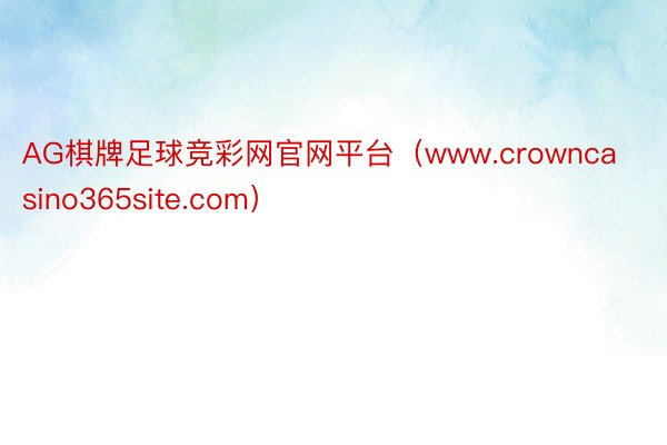 AG棋牌足球竞彩网官网平台（www.crowncasino365site.com）