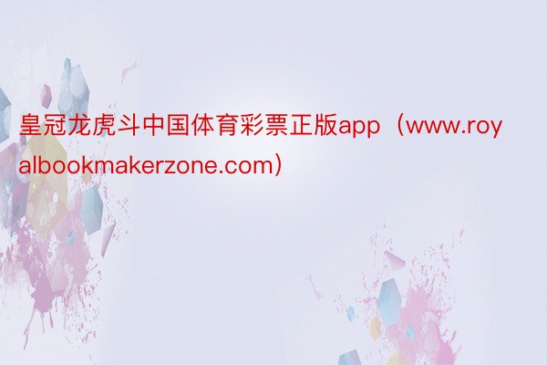 皇冠龙虎斗中国体育彩票正版app（www.royalbookmakerzone.com）