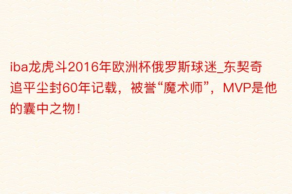 iba龙虎斗2016年欧洲杯俄罗斯球迷_东契奇追平尘封60年记载，被誉“魔术师”，MVP是他的囊中之物！