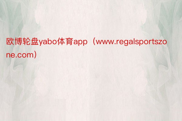 欧博轮盘yabo体育app（www.regalsportszone.com）