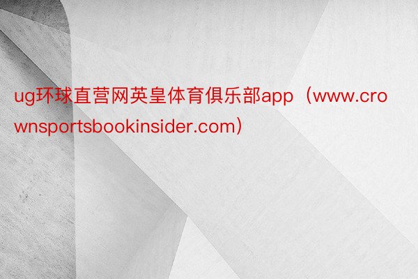 ug环球直营网英皇体育俱乐部app（www.crownsportsbookinsider.com）