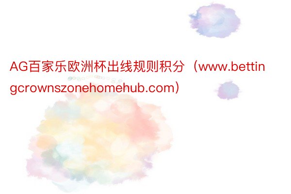 AG百家乐欧洲杯出线规则积分（www.bettingcrownszonehomehub.com）