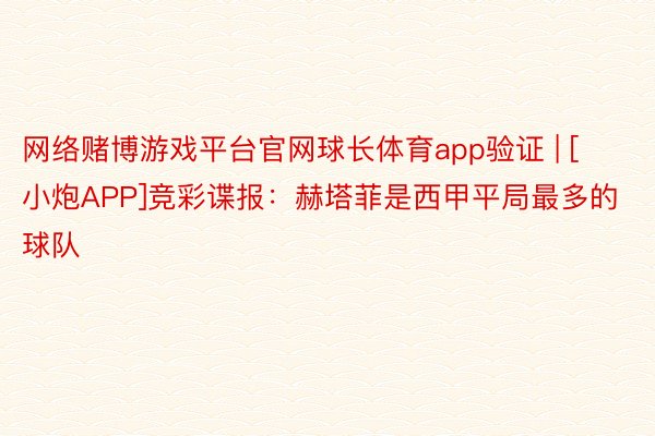 网络赌博游戏平台官网球长体育app验证 | [小炮APP]竞彩谍报：赫塔菲是西甲平局最多的球队